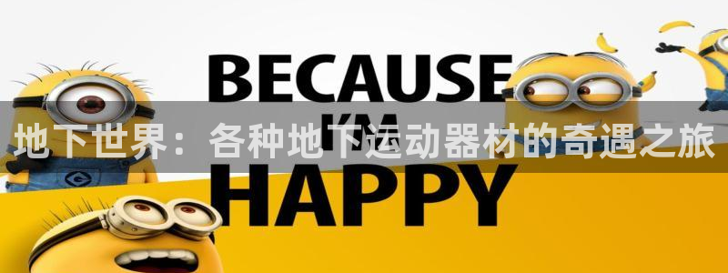 意昂4科技：地下世界：各种地下运动器材的奇遇之旅