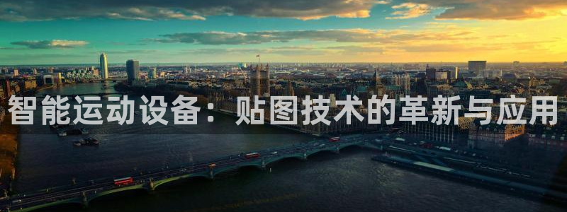 意昂4娱乐40996：智能运动设备：贴图技术的革新与应用