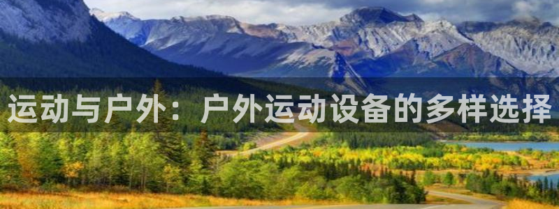 意昂体育4招商电话号码查询：运动与户外：户外运动设备