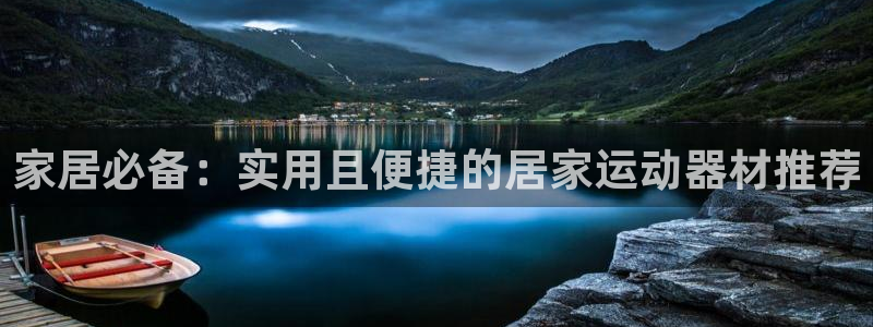 意昂4集团E.ON：家居必备：实用且便捷的居家运动器