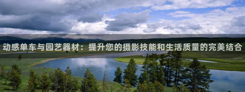 意昂体育4平台注册要钱吗：动感单车与园艺器材：提升您的摄影技