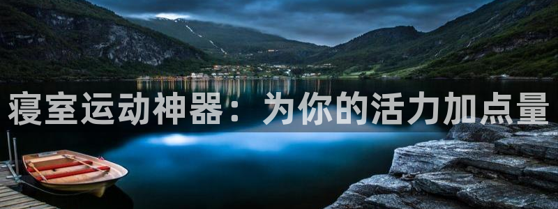 意昂体育4平台假的吗是真的吗吗：寝室运动神器：为你的