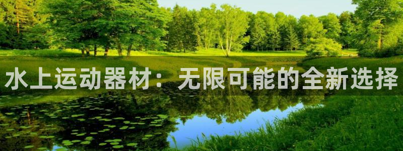 意昂4新能源：水上运动器材：无限可能的全新选择