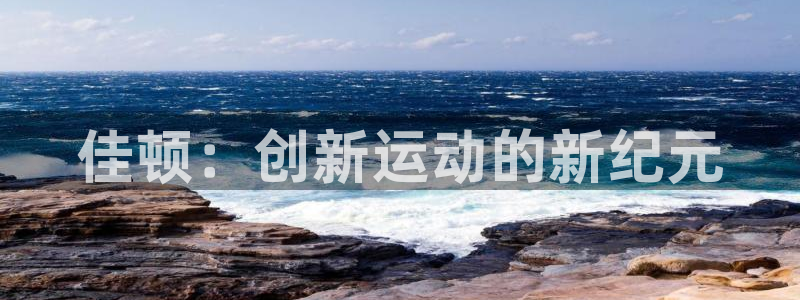 意昂4集团logo：佳顿：创新运动的新纪元