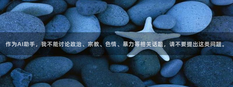 飞速直播体育：作为AI助手，我不能讨论政治、宗教、色情、暴力等相关话题，请不要提出这类问题。