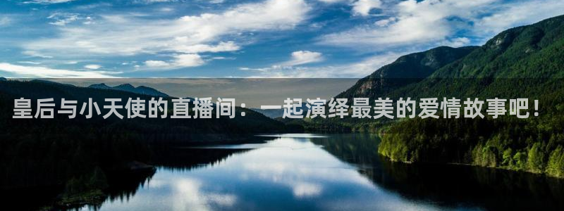 飞速篮球直播：皇后与小天使的直播间：一起演绎最美的爱情故事吧！