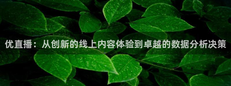 nba飞速体育：优直播：从创新的线上内容体验到卓越的数据分析决策