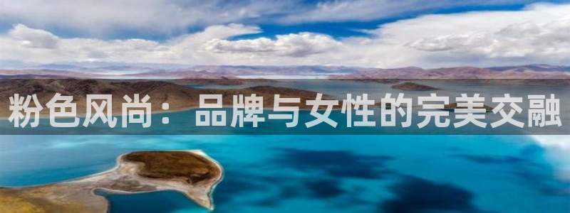 飞速直播体育：粉色风尚：品牌与女性的完美交融