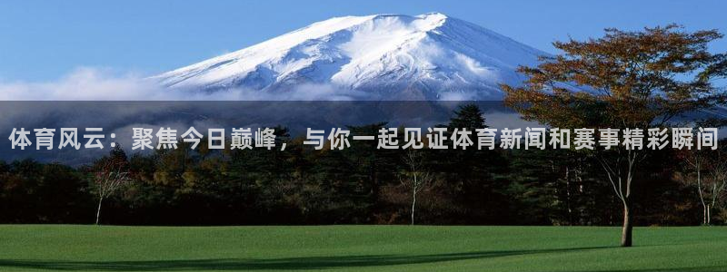 飞速nba直播：体育风云：聚焦今日巅峰，与你一起见证体育新闻和赛事精彩瞬间